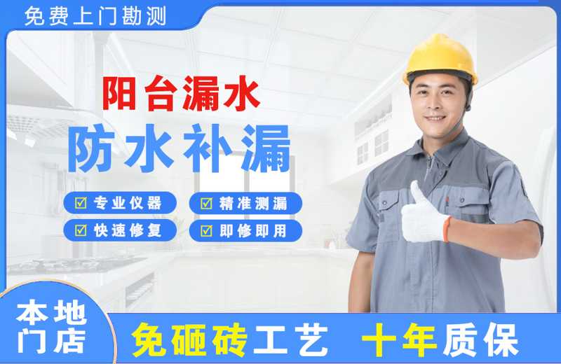 铁西阳台漏水维修